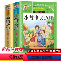 [正版]2册 小故事大道理/动物故事 大全集彩图注音版5-6-8-10岁青少年版儿童故事书小学生一二三年级课外必读励志