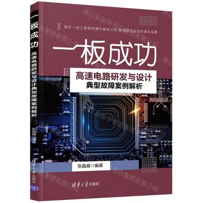 [N]一板成功(高速电路研发与设计典型故障案例解析)-9787302589235