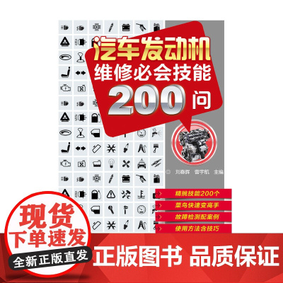 汽车发动机维修必会技能200问