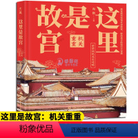 [正版] 这里是故宫 机关重重故宫图书馆馆长讲故宫关于紫禁城写给孩子的历史知识读物插图故事绘本儿童文学青少年少儿科普百