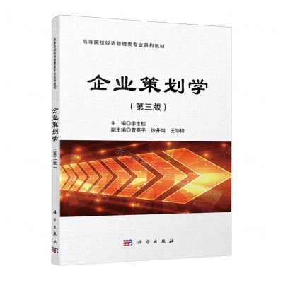[N]企业策划学(第3版高等院校经济管理类专业系列教材)-9787030752987
