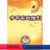 [正版]子平实战指引(徐伟刚) 徐伟刚 著 著 金融经管、励志 书店图书籍 中国商业出版社