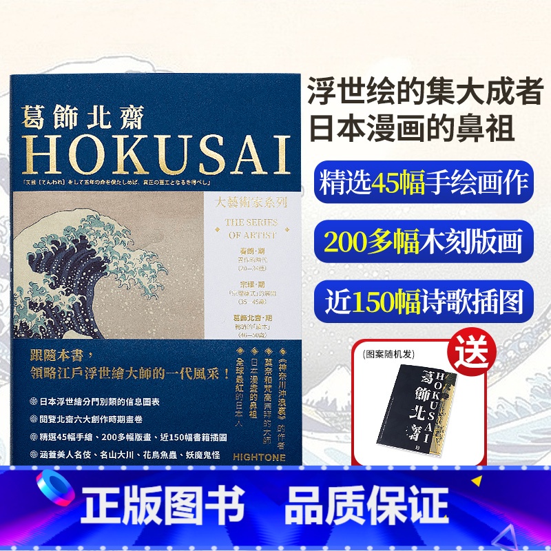 [正版]送葛饰北斋明信片大艺术家系列书画册 葛饰北斋画集画册作品集书籍