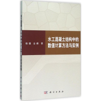 [M]水工混凝土结构中的数值计算方法与实例-9787030427670