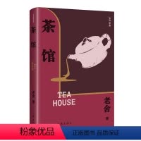 [正版]茶馆(精)作家经典文库中小学生阅读目录收录另收录《龙须沟》《我这一辈子》以及《茶馆》《龙须沟》创作谈精编细注无