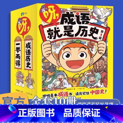 [全10册]呀 成语就是历史 [正版]全新图说中国简史儿童版中国近代史闭关锁国+辛亥革命+甲午战争+鸦片战争全套儿童历史