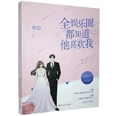 正版新书]全娱乐圈都知道他喜欢我相思9787550038875