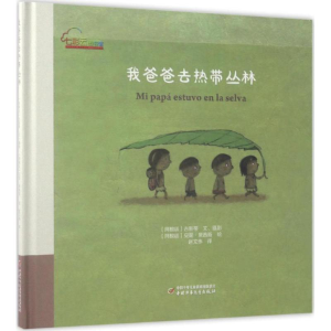 醉染图书我爸爸去热带丛林9787514834772