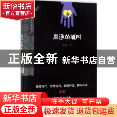 正版 周渔的喊叫 北村著 漓江出版社 9787540781910 书籍