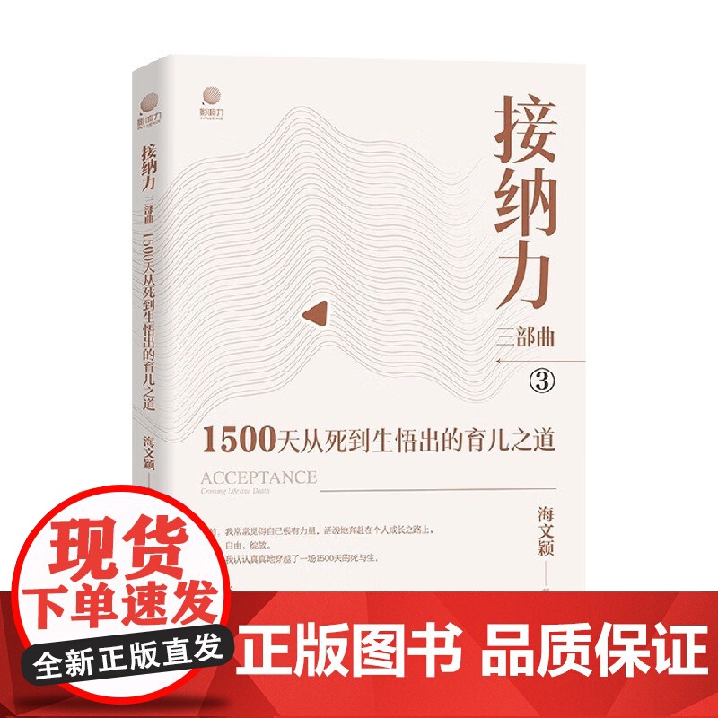 接纳力三部曲 1500天从死到生悟出的育儿之道 海文颖 著 家教