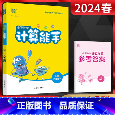数学 六年级下 [正版]2024春 通城学典小学数学计算能手六年级数学下册人教版RJ 小学计算能手6年级下人教版 小学计