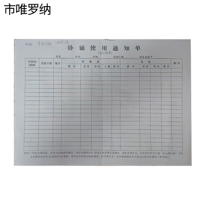 市唯罗纳卧铺使用通知单265*190mm本