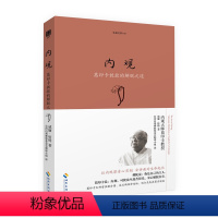 [正版]内观:葛印卡的解脱之道 生命之书 禅宗 内观是净化心灵的方法 佛教佛学人生智慧书籍 心灵修养励志心理学 海南出