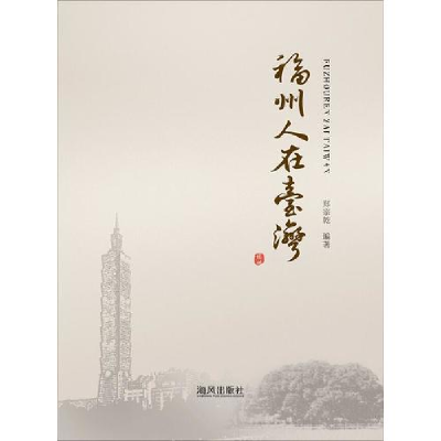 正版新书]福州人在台湾郑宗乾9787551201803