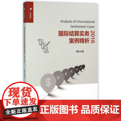 国际结算实务案例精析(2016)