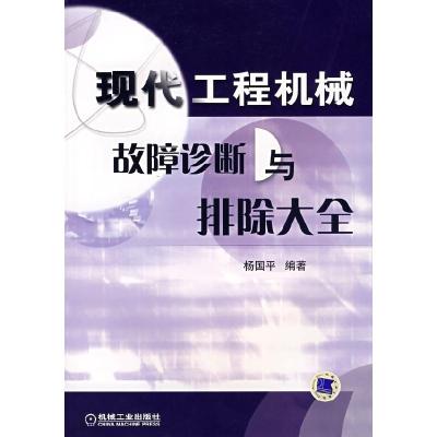 正版新书]现代工程机械故障诊断与排除大全杨国平9787111184577