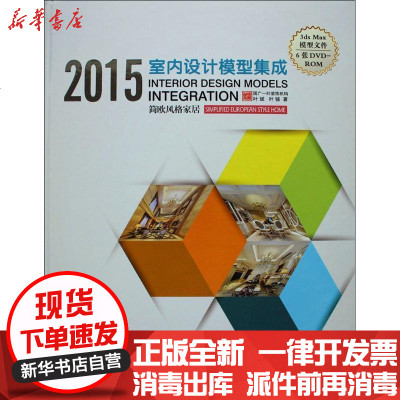 新华书店-正版2015室内设计模型集成（简欧风格家居）叶斌9787533547394福建科学技术出版社书籍