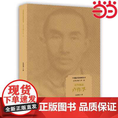 民生航运:卢作孚 朱培鸽 著 罗一民 主编 近代著名爱国实业家、社会活动家 被历史学家评为“中国的敦刻尔克大撤退”