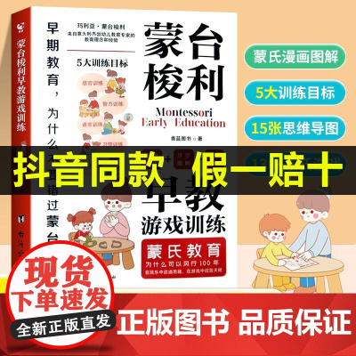 [抖音同款]蒙台梭利早教游戏训练思维导图读懂蒙台梭利教育0-3-6岁幼儿早教书培养宝宝专注力智力开发家庭教育启蒙认知育儿