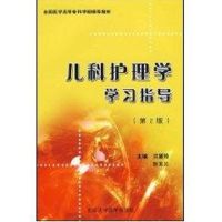 [M]儿科护理学学习指导(第2版)(全国医学高等专科学校教材)-9787811164268