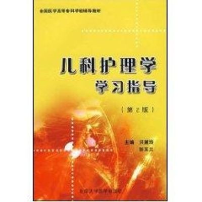 [M]儿科护理学学习指导(第2版)(全国医学高等专科学校教材)-9787811164268