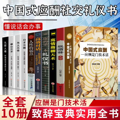正版 全10册中国式应酬高情商聊天术应酬与潜规则是门技术活餐桌礼仪人际交往酒桌商务社交常识聊高效对话不愁饭局酒局应酬书籍