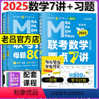2025数学要点7讲+数学母题800练 [正版] 2025考研老吕数学母题800练数学要点7讲精编 MBA MPA