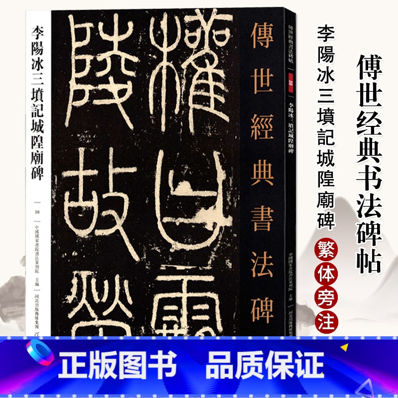 [正版]0减40李阳冰三坟记城皇庙碑传世经典书法碑帖30篆书临摹毛笔书法字帖初学名家名碑名帖原碑帖附注释高清河北教育