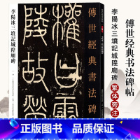 [正版]0减40李阳冰三坟记城皇庙碑传世经典书法碑帖30篆书临摹毛笔书法字帖初学名家名碑名帖原碑帖附注释高清河北教育