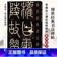 [正版]0减40李阳冰三坟记城皇庙碑传世经典书法碑帖30篆书临摹毛笔书法字帖初学名家名碑名帖原碑帖附注释高清河北教育