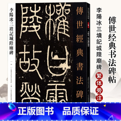 [正版]0减40李阳冰三坟记城皇庙碑传世经典书法碑帖30篆书临摹毛笔书法字帖初学名家名碑名帖原碑帖附注释高清河北教育