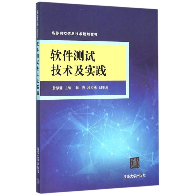 高等院校信息技术规划教材:软件测试技术及实践