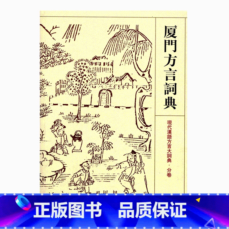 [正版]厦门方言词典 现代汉语方言大辞典 分卷 江苏凤凰教育出版社