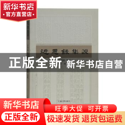 正版 近思录集说 管赞程集说 上海古籍出版社 9787532587629 书籍