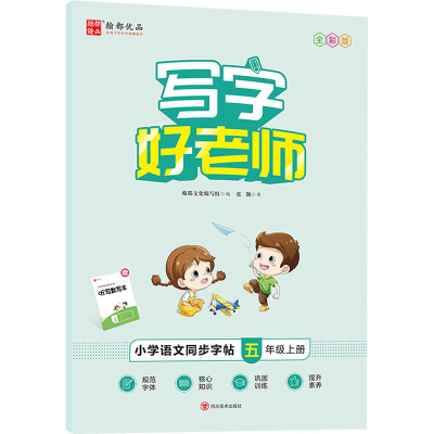 [M]写字好老师 小学语文同步字帖 5年级上册 全彩版 张颢 著 翰都文化编写组 编 -9787541097744