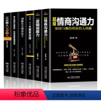 [正版]全6册超级情商沟通力+逻辑说服力+墨菲定律+三分管人七分做人+别输在不会表达上高情商沟通术心理学书籍情商口才销