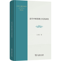 10月新书 近代中国思维方式的演变 王中江著作系列(第6卷) 王中江 著 商务印书馆