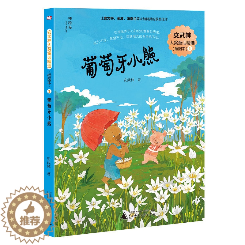 [醉染正版]正版 葡萄牙小熊1 安武林 著 著作 绘画 漫画 连环画 卡通故事少儿 正版图书籍 广西师范大学出版社