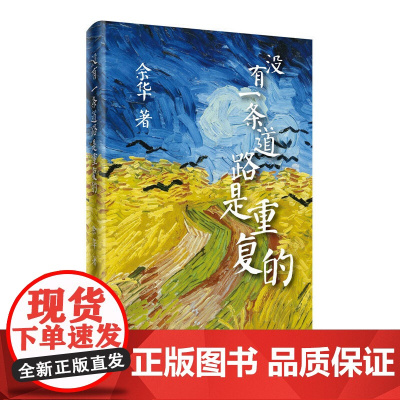没有一条道路是重复的(精) 作家出版社 正版书籍
