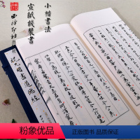 [正版]祝允明书道德经 宣纸线装书 小楷书法欣赏 临摹收藏 西泠印社出版社