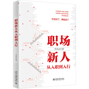 [M]职场新人从入职到入行-9787301346914