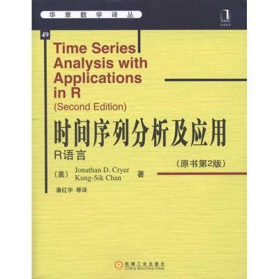 正版新书]时间序列分析及应用:R语言Jonathan9787111325727