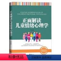 [正版] 正面解读儿童情绪心理学 以实例讲解儿童情绪问题 不惩罚不骄纵管教孩子 亲子育儿书 家庭教育 3~12岁儿童情