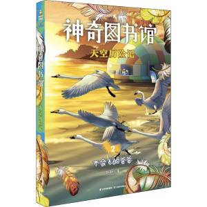 [M]神奇图书馆 天空历险记 2-9787548940623