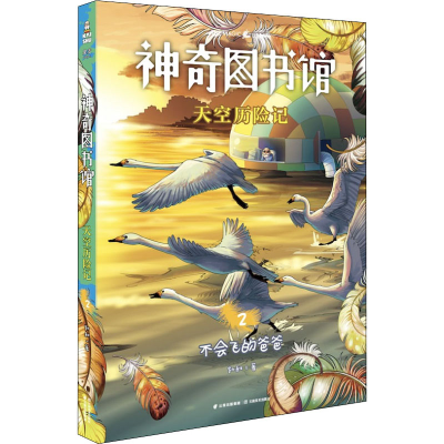 [M]神奇图书馆 天空历险记 2-9787548940623