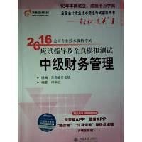 正版新书]中级财务管理-2016年会计专业技术资格考试应试指导及