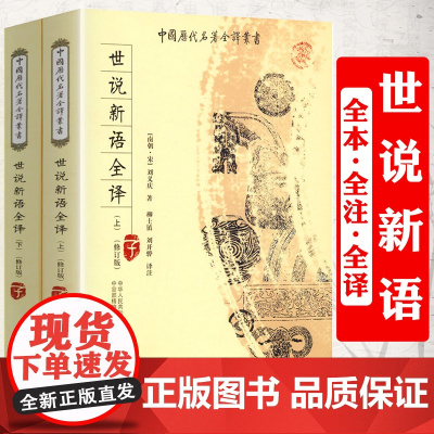 [全2册]世说新语全译(上下) 全本全注全译完整无删减版中国历代名著全译丛书书籍