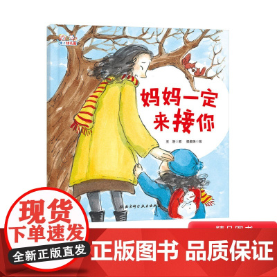 妈妈一定来接你精装绘本图画书解决孩子入园的分离焦虑爱上幼儿园入园绘本适合3岁以上正版童书