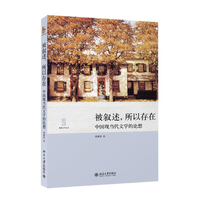 [M]被叙述,所以存在-9787301240243