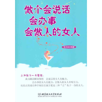 正版新书]做个会说话会办事会做人的女人张志英9787564044862